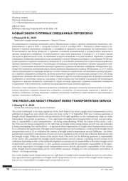 НОВЫЙ ЗАКОН О ПРЯМЫХ СМЕШАННЫХ ПЕРЕВОЗКАХ
