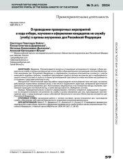 О ПРОВЕДЕНИИ ПРОВЕРОЧНЫХ МЕРОПРИЯТИЙВ ХОДЕ ОТБОРА, ИЗУЧЕНИЯ И ОФОРМЛЕНИЯ КАНДИДАТОВ НА СЛУЖБУ (УЧЕБУ) В ОРГАНЫ ВНУТРЕННИХ ДЕЛ РОССИЙСКОЙ ФЕДЕРАЦИИ