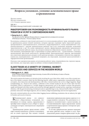 РАБОТОРГОВЛЯ КАК РАЗНОВИДНОСТЬ КРИМИНАЛЬНОГО РЫНКА ТОВАРОВ И УСЛУГ В СОВРЕМЕННОМ МИРЕ