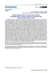 ОЦЕНКА ЭКОНОМИЧЕСКИХ И ЭКОЛОГИЧЕСКИХ УСЛОВИЙ ДЛЯ ЭФФЕКТИВНОГО ОСВОЕНИЯ СИЛИКАТНЫХ НИКЕЛЕВЫХ РУД МЕСТОРОЖДЕНИЙ СРЕДНЕГО УРАЛА