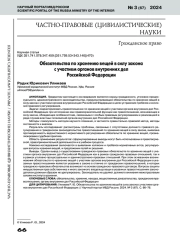 ОБЯЗАТЕЛЬСТВА ПО ХРАНЕНИЮ ВЕЩЕЙ В СИЛУ ЗАКОНА С УЧАСТИЕМ ОРГАНОВ ВНУТРЕННИХ ДЕЛ РОССИЙСКОЙ ФЕДЕРАЦИИ