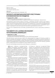 ЛИЧНОСТЬ НЕСОВЕРШЕННОЛЕТНЕГО ПРЕСТУПНИКА В КРИМИНОЛОГИИ ПОСТМОДЕРНА