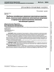 ПРОБЛЕМЫ КВАЛИФИКАЦИИ УПРАВЛЕНИЯ ТРАНСПОРТНЫМ СРЕДСТВОМ ЛИЦОМ, ЛИШЕННЫМ ПРАВА УПРАВЛЕНИЯ ТРАНСПОРТНЫМИ СРЕДСТВАМИ И ПОДВЕРГНУТЫМ АДМИНИСТРАТИВНОМУ НАКАЗАНИЮ ИЛИ ИМЕЮЩИМ СУДИМОСТЬ