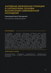 Активная жизненная позиция и патриотизм: основы воспитания современной молодежи