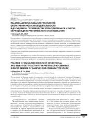 ПРАКТИКА ИСПОЛЬЗОВАНИЯ РЕЗУЛЬТАТОВ ОПЕРАТИВНО-РАЗЫСКНОЙ ДЕЯТЕЛЬНОСТИ В ДОСУДЕБНОМ ПРОИЗВОДСТВЕ (ПРИНУДИТЕЛЬНОЕ ИЗЪЯТИЕ ОБРАЗЦОВ ДЛЯ СРАВНИТЕЛЬНОГО ИССЛЕДОВАНИЯ)