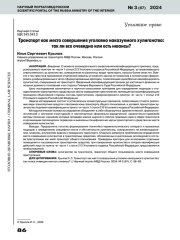 ТРАНСПОРТ КАК МЕСТО СОВЕРШЕНИЯ УГОЛОВНО НАКАЗУЕМОГО ХУЛИГАНСТВА: ТАК ЛИ ВСЕ ОЧЕВИДНО ИЛИ ЕСТЬ НЮАНСЫ?