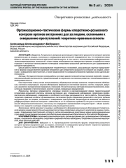 ОРГАНИЗАЦИОННО-ТАКТИЧЕСКИЕ ФОРМЫ ОПЕРАТИВНО-РОЗЫСКНОГО КОНТРОЛЯ ОРГАНОВ ВНУТРЕННИХ ДЕЛ ЗА ЛИЦАМИ, СКЛОННЫМИ К СОВЕРШЕНИЮ ПРЕСТУПЛЕНИЙ: ТЕОРЕТИКО-ПРАВОВЫЕ АСПЕКТЫ