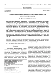 Светоизлучающие и фотоприемные структуры на основе Ge/Si для оптоэлектронных пар