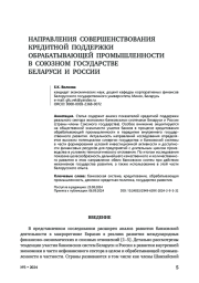 Направления совершенствования кредитной поддержки обрабатывающей промышленности в союзном государстве Беларуси и России