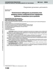 СТАТИСТИЧЕСКОЕ НАБЛЮДЕНИЕ ЗА СОСТОЯНИЕМ УЧЕТАЗАВЕДОМО ЛОЖНЫХ СООБЩЕНИЙ ОБ АКТЕ ТЕРРОРИЗМА: ПРОБЛЕМЫ И ВОЗМОЖНЫЕ ПУТИ ИХ РЕШЕНИЯ