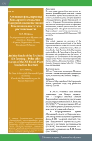 АРХИВНЫЙ ФОНД ПЕРВЕНЦА ЗАПОЛЯРНОГО ЗЕМЛЕДЕЛИЯ - ПОЛЯРНОЙ ОПЫТНОЙ СТАНЦИИ ВСЕСОЮЗНОГО ИНСТИТУТА РАСТЕНИЕВОДСТВА
