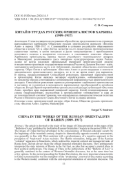 КИТАЙ В ТРУДАХ РУССКИХ ОРИЕНТАЛИСТОВ ХАРБИНА (1909-1917)