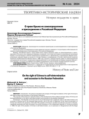 О ПРАВЕ КРЫМА НА САМООПРЕДЕЛЕНИЕИ ПРИСОЕДИНЕНИЕ К РОССИЙСКОЙ ФЕДЕРАЦИИ