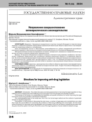 НАПРАВЛЕНИЯ СОВЕРШЕНСТВОВАНИЯ АНТИНАРКОТИЧЕСКОГО ЗАКОНОДАТЕЛЬСТВА