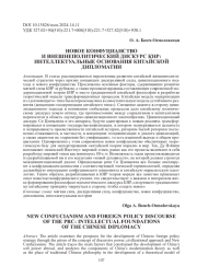НОВОЕ КОНФУЦИАНСТВО И ВНЕШНЕПОЛИТИЧЕСКИЙ ДИСКУРС КНР: ИНТЕЛЛЕКТУАЛЬНЫЕ ОСНОВАНИЯ КИТАЙСКОЙ ДИПЛОМАТИИ