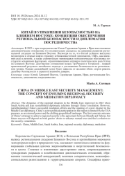 КИТАЙ В УПРАВЛЕНИИ БЕЗОПАСНОСТЬЮ НА БЛИЖНЕМ ВОСТОКЕ: КОНЦЕПЦИЯ ОБЕСПЕЧЕНИЯ РЕГИОНАЛЬНОЙ БЕЗОПАСНОСТИ И ДИПЛОМАТИЯ ПОСРЕДНИЧЕСТВА