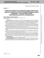 ОСОБЕННОСТИ ПРАВОВОГО РЕГУЛИРОВАНИЯ РАЗМЕРОВ НАРКОТИЧЕСКИХ СРЕДСТВ И ПСИХОТРОПНЫХ ВЕЩЕСТВ В РОССИЙСКОЙ ФЕДЕРАЦИИ И ДРУГИХ ГОСУДАРСТВАХ - УЧАСТНИКАХ СНГ ДЛЯ ЦЕЛЕЙ АДМИНИСТРАТИВНО-ДЕЛИКТНОГО ЗАКОНОДАТЕЛЬСТВА