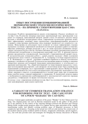 ОПЫТ ПОСТРОЕНИЯ КОМБИНИРОВАННОЙ ПЕРЕВОДЧЕСКОЙ СТРАТЕГИИ ПОЭТИЧЕСКОГО ТЕКСТА - НА ПРИМЕРЕ СТИХОТВОРЕНИЯ ЦАО СЭНА "ХАХАХА"