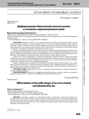 ДИФФЕРЕНЦИАЦИЯ ОБЩЕСТВЕННОЙ ОПАСНОСТИ ДЕЯНИЯ В УГОЛОВНОМ И АДМИНИСТРАТИВНОМ ПРАВЕ