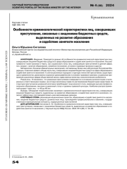 ОСОБЕННОСТИ КРИМИНОЛОГИЧЕСКОЙ ХАРАКТЕРИСТИКИ ЛИЦ, СОВЕРШИВШИХ ПРЕСТУПЛЕНИЯ, СВЯЗАННЫЕ С ХИЩЕНИЯМИ БЮДЖЕТНЫХ СРЕДСТВ, ВЫДЕЛЕННЫХ НА РАЗВИТИЕ ОБРАЗОВАНИЯИ СОДЕЙСТВИЕ ЗАНЯТОСТИ НАСЕЛЕНИЯ