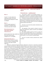 Заповедные зоны – глобальный мировой проект