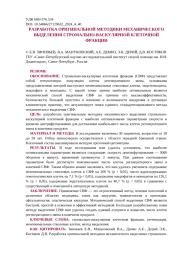 РАЗРАБОТКА ОРИГИНАЛЬНОЙ МЕТОДИКИ МЕХАНИЧЕСКОГО ВЫДЕЛЕНИЯ СТРОМАЛЬНО-ВАСКУЛЯРНОЙ КЛЕТОЧНОЙ ФРАКЦИИ