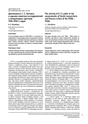 ДЕЯТЕЛЬНОСТЬ Г. С. ЛЫТКИНА В ОЦЕНКАХ СОВЕТСКИХ ИССЛЕДОВАТЕЛЕЙ И ЛИТЕРАТУРНЫХ КРИТИКОВ 1920-1930-Х ГОДОВ