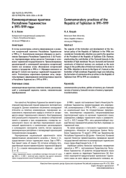 КОММЕМОРАТИВНЫЕ ПРАКТИКИ РЕСПУБЛИКИ ТАДЖИКИСТАН В 1991-1999 ГОДЫ