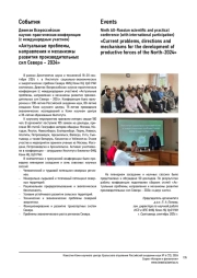 ДЕВЯТАЯ ВСЕРОССИЙСКАЯ НАУЧНО-ПРАКТИЧЕСКАЯ КОНФЕРЕНЦИЯ (С МЕЖДУНАРОДНЫМ УЧАСТИЕМ) "АКТУАЛЬНЫЕ ПРОБЛЕМЫ, НАПРАВЛЕНИЯ И МЕХАНИЗМЫ РАЗВИТИЯ ПРОИЗВОДИТЕЛЬНЫХ СИЛ СЕВЕРА - 2024"