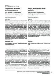 СОВРЕМЕННЫЕ ТЕХНОЛОГИИ В КОРМОПРОИЗВОДСТВЕ