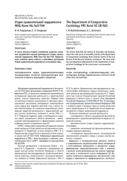 ОТДЕЛ СРАВНИТЕЛЬНОЙ КАРДИОЛОГИИ ФИЦ КОМИ НЦ УРО РАН