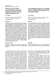 СОЗОЛОГИЧЕСКИЙ АНАЛИЗ КАК ВОЗМОЖНЫЙ ИНСТРУМЕНТ ВЕДЕНИЯ ЛИХЕНОЛОГИЧЕСКИХ РАЗДЕЛОВ КРАСНЫХ КНИГ