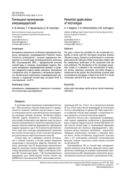 ПОТЕНЦИАЛ ПРИМЕНЕНИЯ МИКРОВОДОРОСЛЕЙ