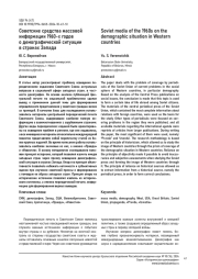 СОВЕТСКИЕ СРЕДСТВА МАССОВОЙ ИНФОРМАЦИИ 1960-Х ГОДОВ О ДЕМОГРАФИЧЕСКОЙ СИТУАЦИИ В СТРАНАХ ЗАПАДА