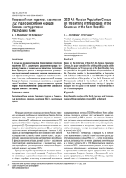 ВСЕРОССИЙСКАЯ ПЕРЕПИСЬ НАСЕЛЕНИЯ 2021 ГОДА О РАССЕЛЕНИИ НАРОДОВ КАВКАЗА НА ТЕРРИТОРИИ РЕСПУБЛИКИ КОМИ