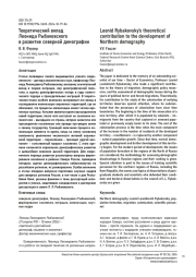 ТЕОРЕТИЧЕСКИЙ ВКЛАД ЛЕОНИДА РЫБАКОВСКОГО В РАЗВИТИЕ СЕВЕРНОЙ ДЕМОГРАФИИ