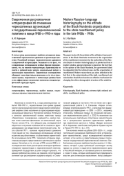СОВРЕМЕННАЯ РУССКОЯЗЫЧНАЯ ИСТОРИОГРАФИЯ ОБ ОТНОШЕНИИ ЧЕРНОСОТЕННЫХ ОРГАНИЗАЦИЙ К ГОСУДАРСТВЕННОЙ ПЕРЕСЕЛЕНЧЕСКОЙ ПОЛИТИКЕ В КОНЦЕ 1900-Х-1910-Е ГОДЫ