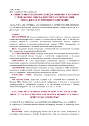 ОСОБЕННОСТИ МЕТАБОЛИЧЕСКОЙ ДИСФУНКЦИИ У БОЛЬНЫХ С ПЕЧЕНОЧНОЙ ЭНЦЕФАЛОПАТИЕЙ И СОВРЕМЕННЫЕ ПОДХОДЫ К ЕЕ НУТРИТИВНОЙ КОРРЕКЦИИ