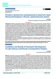 Условия и результаты инновационного развития стран Латинской Америки и России: сравнительный анализ