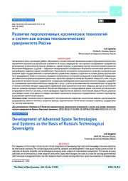 Развитие перспективных космических технологий и систем как основа технологического суверенитета России