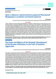 Цели и объекты стратегического развития Российской Федерации в условиях системной агрессии