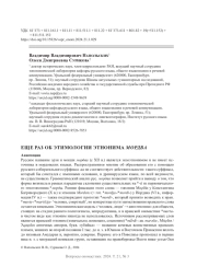 ЕЩЕ РАЗ ОБ ЭТИМОЛОГИИ ЭТНОНИМА МОРДВА