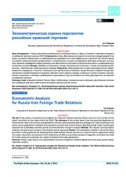 Эконометрическая оценка перспектив российско-иранской торговли
