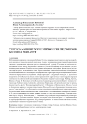 ТУНГУСО-МАНЬЧЖУРСКИЕ ЭТИМОЛОГИИ ГИДРОНИМОВ БАССЕЙНА РЕКИ АМУР