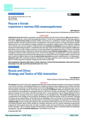Россия и Китай: стратегия и тактика ESG-взаимодействия