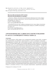 АНТРОПОНИМЫ НЕСЛАВЯНСКОГО ПРОИСХОЖДЕНИЯ В "АКТАХ СОЛОВЕЦКОГО МОНАСТЫРЯ" (I)