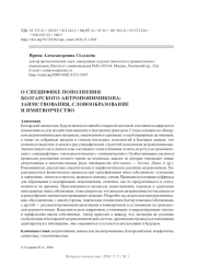 О СПЕЦИФИКЕ ПОПОЛНЕНИЯ БОЛГАРСКОГО АНТРОПОНИМИКОНА: ЗАИМСТВОВАНИЯ, СЛОВО ОБРАЗОВАНИЕ И ИМЯТВОРЧЕСТВО