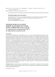 ЛИЧНОЕ ИМЯ КАК МАРКЕР НОВОЙ ЗНАКОВОЙ СИСТЕМЫ: МЕЖСЛАВЯНСКИЕ ПАРАЛЛЕЛИ (ОТ НАЦИОНАЛЬНОГО ВОЗРОЖДЕНИЯ XIX В. ДО СОВРЕМЕННОГО НЕОЯЗЫЧЕСТВА)