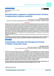 Централизация, иерархия и управленческий контроль в современных группах компаний