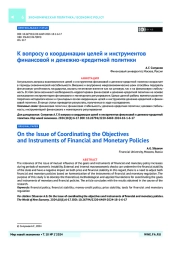 К вопросу о координации целей и инструментов финансовой и денежно-кредитной политики